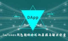 ImToken钱包转账延迟的原因