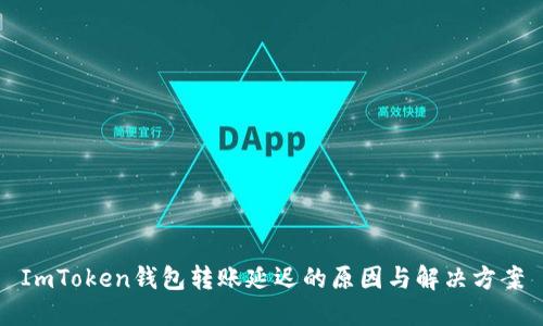 ImToken钱包转账延迟的原因与解决方案