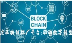 探索印度区块链推广平台