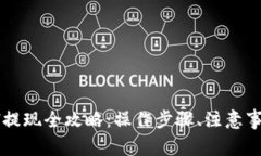  ImToken钱包ETH提现全攻略：