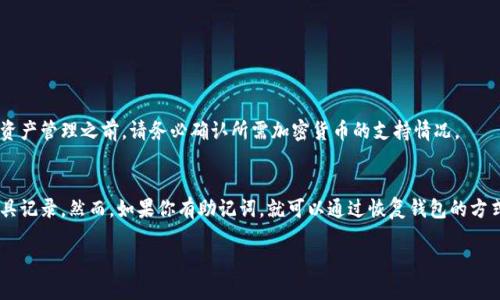 biao tiim冷钱包如何快速激活?详细教程与技巧/biao ti
im冷钱包, 钱包激活, 加密货币, 交易安全/guanjianci

在当今数字货币迅速发展的时代，加密货币的安全性显得尤为重要。对于广大用户而言，选择一款安全、便捷的冷钱包是保障资产安全的关键，而im冷钱包则以其卓越的用户体验和安全性被越来越多的用户所青睐。那么，如何激活im冷钱包呢？本文将为你提供详细的激活步骤和相关技巧，让你轻松上手，同时我们还会讨论与冷钱包相关的常见问题，帮助你更全面地了解这一重要工具。

im冷钱包的概述
im冷钱包是一款用于存储加密货币的硬件设备。与在线钱包相比，冷钱包因其不与互联网连接而提供了更高的安全性。用户可以将私钥保存在冷钱包中，确保即使在黑客攻击或网络安全威胁下，资产也能得到保护。

激活im冷钱包的步骤
激活im冷钱包的步骤分为多个阶段，每个阶段都至关重要。

h4第一步：准备所需工具/h4
在激活之前，请确保你手头有以下工具：
ul
    liim冷钱包设备/li
    li计算机或智能手机/li
    li互联网连接（仅在初始设置时需要）/li
    li相应的im冷钱包应用程序（可以在官方网站下载）/li
/ul

h4第二步：下载应用程序/h4
前往im冷钱包的官方网站，下载适合你的设备（Windows、Mac、iOS、Android）的应用程序。确保下载的是最新版本，以确保安全性和稳定性。

h4第三步：连接冷钱包/h4
将im冷钱包通过USB连接线连接到计算机或手机。打开已安装的im冷钱包应用程序，程序会自动识别已连接的冷钱包设备。

h4第四步：创建新钱包或导入已有钱包/h4
一旦冷钱包设备连接成功，应用程序会询问你是要创建一个新钱包还是导入一个已有的钱包。如果你是首次使用，可以选择创建新钱包。请按照屏幕上的提示设置密码，并记住这个密码，它是你访问冷钱包的关键。

h4第五步：备份助记词/h4
在创建新钱包时，系统会生成一串助记词。这串助记词是恢复你钱包的唯一凭证，务必将其妥善保管。建议将助记词写下来并存放在安全的地方，不要保存在联网设备中。

h4第六步：完成激活/h4
根据应用程序提示，确认所有设置无误后，点击“激活”按钮，即可完成im冷钱包的激活过程。此时，你可以开始将加密资产转入此冷钱包，确保资产的安全性。

常见问题解答
在使用im冷钱包的过程中，用户可能会遇到一些常见的问题。以下是一些相关问题及其详尽解答。

问题一：im冷钱包是否安全？
im冷钱包因其物理隔离的特性，相较于在线钱包更具安全优势。冷钱包不会连接互联网，黑客很难通过网络攻击获取用户私钥。然而，安全性不仅仅在于冷钱包的设计，还与用户的使用习惯密切相关。用户需要定期更新固件、使用复杂的密码，并妥善保管助记词，防止盗窃风险。

问题二：如何恢复我的im冷钱包？
如果你的im冷钱包丢失或损坏，您可以通过助记词来恢复钱包。恢复钱包的过程如下：
ul
    li重新下载im冷钱包应用程序并安装。/li
    li选择“恢复钱包”选项。/li
    li输入您的助记词，确保顺序和拼写正确。/li
    li设置新密码，完成恢复。此时，您可以访问您的资金。/li
/ul
为了确保顺利恢复，建议使用一台安全的设备，并确保网络环境安全。

问题三：im冷钱包能支持哪些加密货币？
im冷钱包通常支持多种主流加密货币，包括比特币（BTC）、以太坊（ETH）、莱特币（LTC）等。你可以在冷钱包的用户手册或官方网站找到支持的加密货币列表。在进行资产管理之前，请务必确认所需加密货币的支持情况。

问题四：如果忘记了密码应该怎么办？
如果你遗忘了im冷钱包的密码，通常情况下是无法直接恢复的。这是冷钱包保障安全的一种方式。为防止这种情况的发生，用户在设定密码时，建议使用密码管理工具记录。然而，如果你有助记词，就可以通过恢复钱包的方式重新设置密码。请注意，这需要确保助记词的安全存放。

通过上述内容，我们详细介绍了im冷钱包的激活步骤、常见问题及解答。希望这些信息能够帮助到你，让你在加密世界中更安全、便捷地进行交易。