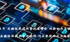 以下是关于“区块链新闻