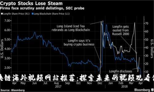 区块链海外视频网站推荐：探索未来的视频观看体验