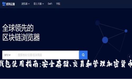 : imToken钱包使用指南：安全存储、交易和管理加密货币的最佳实践