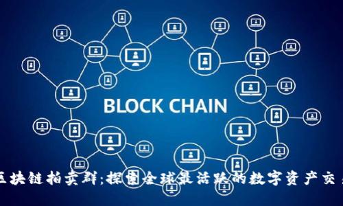 揭秘区块链拍卖群：探索全球最活跃的数字资产交易社区