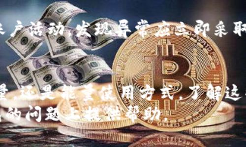   解决imToken钱包TRX无能量问题的全面指南 / 
 guanjianci imToken钱包, TRX, 无能量, 解决方案 /guanjianci 

什么是imToken钱包？
imToken是一个多链钱包，支持多种数字货币的存储与交易，特别是以太坊（ETH）及其基于ERC20标准的代币。用户可以利用imToken钱包进行数字资产的管理、交易和其他相关操作。用户通过imToken可以轻松访问去中心化金融（DeFi）项目、使用Token交换、参与区块链治理等。钱包的安全性和用户体验使得imToken受到越来越多用户的青睐。

TRX是什么？
TRX是波场网络（Tron）的原生代币，主要用于在波场平台上进行交易和支付。波场网络是一个去中心化的内容分享平台，致力于提供快速且低费用的交易服务。TRX的功能包括支付交易费用、作为所有TRC-20代币的基础资产以及参与波场网络的治理。用户通常需要将TRX存入钱包来进行交易或支付能量费用。

什么是“能量”以及为什么它重要？
在波场网络中，执行智能合约、转账等操作需要消耗“带宽”和“能量”这两种资源。带宽是用来处理交易的，而能量是用来执行智能合约的。当用户没有足够的能量时，他们就无法执行某些操作，如发送TRX或使用去中心化应用（DApp）。这就导致了“无能量”问题的出现。

影响imToken钱包TRX能量的原因
1. **能量不足**：每个账户都有能量限制，如果使用过多而未及时补充，便会出现没有能量的情况。
2. **交易频繁**：如果经常进行交易或执行智能合约，能量消耗会加快，导致余额不足。
3. **网络拥堵**：在网络较为繁忙的时段，交易的能量消耗可能会增加。
4. **账户设置**：有意将账户的能量分配给其他用途，可能导致自身能量不足。

如何查找imToken钱包中的TRX能量状态
用户可以通过以下步骤来查看其imToken钱包中的TRX能量状态：
ul
    li打开imToken钱包，选择“资产”选项。/li
    li找到TRX，并点击进入详细信息页面。/li
    li在该页面，可以看到当前账户的能量和带宽的使用情况。/li
/ul

如何解决imToken钱包TRX无能量问题？
1. **选择合适的充值方式**：可以通过购买TRX充能量，或者通过持有TRX获得的能量来解决问题。
2. **获取能量**：用户可以通过持有波场网络的TRX来获得能量。每24小时，账户内的TRX会自动生成一定的能量。
3. **抵押TRX**：为了增强能量，可以将一定的TRX进行抵押，这样会增加可操作的能量。
4. **降低操作频率**：避免频繁执行大规模的交易或合约调用，从而减少对能量的需求。

4个相关问题
Q1：如何为imToken钱包充值TRX以提升能量？
在imToken钱包中，充值TRX是提高能量的直接方式。用户可以通过以下步骤完成TRX充值：首先，用户可以通过交易所购买TRX并转入imToken钱包。其次，确保充值到账后，查看TRX的余额。如果需要提高能量，可以选择将部分TRX抵押，从而获得更多的能量。同时监测能量的生成情况，多花一点时间在上面，能够了解自己账户的能量流动。

Q2：如何管理和TRX的能量使用？
管理与TRX能量使用，可以通过记录每天的能量使用情况来实现。这样能够清楚哪些操作消耗了大量的能量，并相应调整使用习惯。此外，用户还可以考虑在网络流量低的时期进行交易，以降低单笔交易所需的能量。在进行任何大宗交易之前，用户还应确保自已的能量充足，或者在进行交易之前先进行能量充电。

Q3：imToken钱包支持哪些其他币种？
除了TRX外，imToken还支持多种其他数字资产，包括以太坊（ETH）、比特币（BTC）、以及其他ERC20、TRC20标准的代币。用户还可以在imToken上进行资产的管理、交易、借贷等操作。平台憧憬未来将支持更多的区块链项目，以满足用户的多样化需求。

Q4：如何安全地使用imToken钱包进行交易？
使用imToken钱包进行交易时，用户应遵循安全实践，如定期备份私钥，开启双重身份验证，仅在安全的网络环境下进行交易，不轻信陌生链接。确保密切关注账户活动，发现异常应立即采取行动，并随时更新钱包的应用程序以保持安全性。此外，了解当前市场动态和注意诈骗信息也非常重要。

总结
imToken钱包在加密货币资产管理中占有重要地位，通过了解TRX的能量问题及其解决方案，用户可以有效地提高自己的交易体验。无论是充值TRX以获得能量，还是能量使用方式，了解这些操作都能帮助用户更好地掌控数字资产。
用户如能掌握这些技巧，将在加密世界中畅行无阻，能够更加灵活地使用DApp，参与更多的区块链活动。希望这份指南能为你解答疑惑，并在处理imToken钱包的问题上提供帮助。