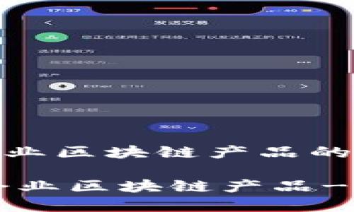 Title: 农业企业区块链产品的探索与发展

bianoti农业企业区块链产品---创新与应用