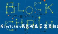 使用imToken钱包时是否需要