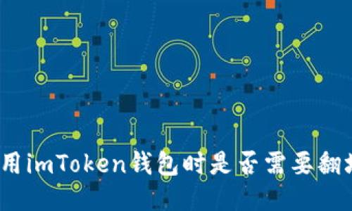 使用imToken钱包时是否需要翻墙？