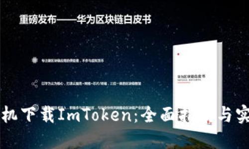 国行手机下载ImToken：全面指南与实用技巧