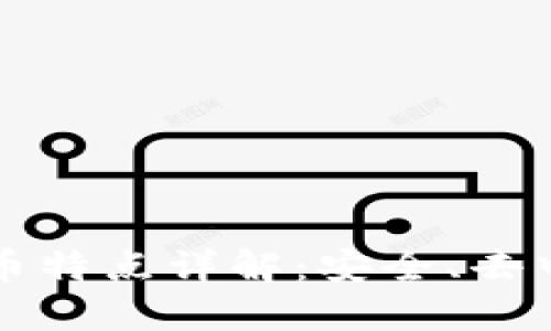 区块链加密货币特点详解：安全、去中心化与透明性