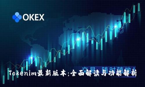 Tokenim最新版本：全面解读与功能解析