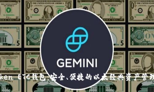 imToken ETC钱包：安全、便捷的以太经典资产管理方案