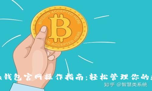 imToken钱包官网操作指南：轻松管理你的数字资产