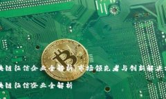 区块链征信企业全解析：