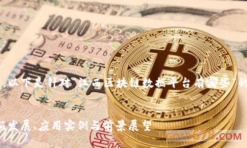 为了确保内容的完整性与准确性，以下是针对“江西区块链数据平台有哪些”的、关键词及详细内容的构思框架。


江西区块链数据平台全解析：最新发展、应用实例与前景展望