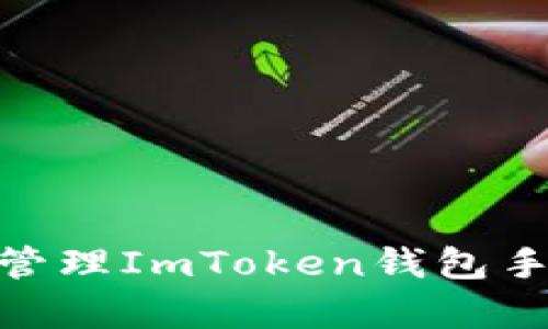  全面解析：如何安全管理ImToken钱包手机文件夹及其重要性