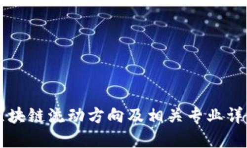 区块链流动方向及相关专业详解