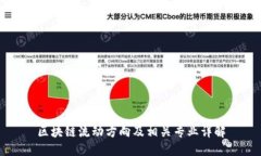 区块链流动方向及相关专