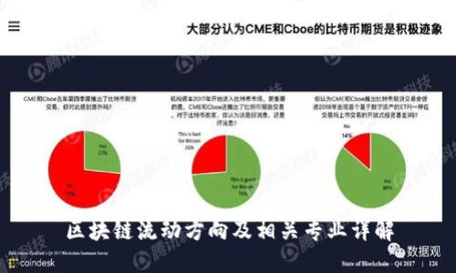 区块链流动方向及相关专业详解