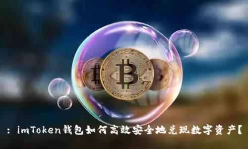 : imToken钱包如何高效安全地兑现数字资产？