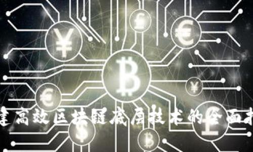 搭建高效区块链底层技术的全面指南