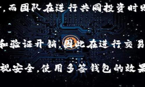   imToken钱包多签功能详解及优势分析 / 
 guanjianci imToken钱包, 多签钱包, 数字资产安全, 加密货币管理 /guanjianci 

在数字货币快速发展的今天，钱包的安全性和管理便捷性越来越受到重视。作为一款知名的数字货币钱包，imToken引入了多签功能以增强安全性和用户的管理能力。在这篇文章中，我们将深入探讨imToken钱包的多签功能，包括其工作原理、优势、使用方法及常见问题等，帮助用户更好地理解和利用这一功能。

什么是多签钱包？
多签钱包，也称为多重签名钱包，是一种需要多个私钥签名才能进行交易的数字钱包。与传统的钱包不同，单一私钥的钱包只需一个签名即可完成交易，这种模式在安全性上存在一定的风险，尤其当私钥被盗或丢失时，用户可能会失去对资产的控制。多签钱包通过要求多个私钥进行签名，从而提高了安全性，防止了单点故障。

imToken钱包支持多签吗？
作为一款功能强大的数字资产管理工具，imToken钱包不仅提供了安全的数字资产存储服务，还支持多签功能。用户可以创建多签钱包，设置多个签名权限，确保在进行任何资金转移或交易之前，必须经过多个授权。这一特性使得用户在管理共同账户、企业资金时，可以有效防止单一用户的操作失误或恶意行为。

imToken钱包的多签功能如何设置？
设置多签钱包的过程相对简单。用户只需在imToken应用中选择创建多签钱包的选项。接下来，用户需要定义签名者的数量和每次交易所需的签名数量，从而决定操作的安全级别。例如，用户可以设置“3/5”配置，即5个签名者中需要有3个签名才能完成一次交易。

实现多签的优势
使用imToken的多签功能，用户将享受到以下几大优势：
ul
    listrong增强的安全性：/strong通过多个私钥提升安全性，锁定重要资金，防止未经授权的交易。/li
    listrong共同管理：/strong适合团队、企业或家庭共同管理资金，降低单一决策失误的风险。/li
    listrong透明化操作：/strong多签操作需要多个签名，这对每个人来说都是公开的，确保资金使用的透明性。/li
    listrong灵活性：/strong支持不同的规则设置，根据团队或家庭的需求自由配置签名者及签名数量。/li
/ul

在使用imToken多签功能时的注意事项
虽然多签钱包具备诸多优势，但用户在设置和使用时也应注意以下几点：
ul
    listrong私钥安全：/strong确保所有签名者的私钥安全存储，避免泄露。/li
    listrong签名者数量设置：/strong合理设置签名者的数量与所需签名的数量，以平衡安全性与便捷性。/li
    listrong使用熟练度：/strong所有签名者需对多签操作流程有充分的理解，避免操作失误导致的资产损失。/li
/ul

常见问题解答
在使用imToken多签功能时，许多用户可能会有以下常见问题，接下来我们将逐一解答。

问题一：多签钱包怎么恢复？
恢复多签钱包的过程相对复杂，主要取决于用户在设置多签时选择的恢复方式。在大多数情况下，用户需要持有与多签钱包相关联的签名者的私钥。一旦私钥安全储存，可以通过imToken应用程序进入“钱包恢复”界面，选择相应的多签恢复选项，输入相关信息，并进行确认，完成钱包的恢复。为了避免因为丢失私钥而无法恢复钱包，用户应确保对所有签名者的私钥进行备份。

问题二：多签钱包如何设置权重？
多签钱包的权重设置允许用户为不同的签名者分配不同的权重等级，通常在一定的配置下只需要达到规定的权重总数就可以完成交易。这种设置使得即使某个个人的权限被削弱或暂时丢失，也不会影响整个钱包的管理和交易，维护了团队资金的稳定性。在imToken中，用户可以在创建多签钱包时选择设定签名者的权重，确保各个签名者的权限和责任相匹配。

问题三：多签钱包适合哪些用户？
多签钱包非常适合对安全性和管理灵活性有高要求的用户，尤其是企业用户、团队项目、和家庭成员共同管理的数字资产。例如，企业在进行大额资金转移时，可以依赖多签钱包降低财务风险，而团队在进行共同投资时则可以确保每个决策都有多个成员的批准。此外，家庭用户可以利用多签钱包来管理所有家庭成员的资金账户，避免因个人操作失误造成的不必要损失。

问题四：使用多签钱包交易的手续费如何计算？
在使用多签钱包进行交易时，手续费的计算方式与传统单签钱包相似，主要根据网络的拥堵情况、交易的复杂度以及交易金额的大小来决定。与单签钱包不同的是，多签钱包需要额外的计算和验证开销，因此在进行交易时，用户需要特别关注交易费用的设定，确保在每次交易时，手续费用能够满足网络传输的需求。用户可以通过imToken应用中的相关信息查看当前推荐的手续费，并根据实际需要进行调整。

总结来看，imToken钱包的多签功能为用户提供了更高的安全性和灵活性，非常适合需要共同管理资金的用户。在使用过程中，用户需要认真设置签名者及权限，确保私钥的安全存储，越是重视安全，使用多签钱包的效果自然越好。希望本文能帮助你更加全面地理解imToken钱包的多签功能，从而在数字资产管理上做出更为安全与高效的选择。