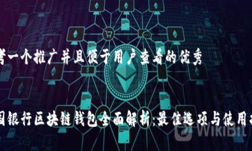 思考一个推广并且便于用户查看的优秀
美国银行区块链钱包全面解析:最佳选项与使用指南