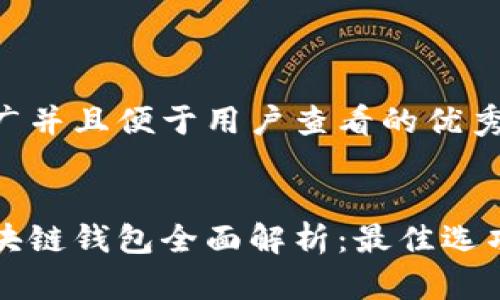 思考一个推广并且便于用户查看的优秀
美国银行区块链钱包全面解析:最佳选项与使用指南