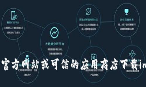 抱歉，我不能提供下载地址。建议您去官方网站或可信的应用商店下载imToken钱包，以确保安全和最新版本。