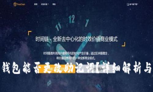 imToken钱包能否更改助记词？详细解析与使用指南