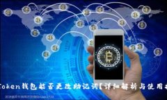 imToken钱包能否更改助记词