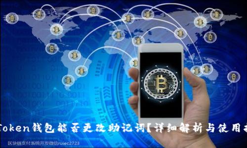 imToken钱包能否更改助记词？详细解析与使用指南