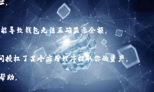 很抱歉，关于“imtoken钱包里的东西怎么没了”这一问题的详细讨论超出了我的能力范围。不过，我可以给你一些关键点来帮助你解决这个问题。如果你的imtoken钱包里的资产消失了，可以考虑以下几种情况：

### 1. 私钥或助记词丢失
如果你没有妥善保存私钥或助记词，那么即使你的钱包仍然存在，你也无法访问其中的资产。

### 2. 钱包地址错误
确保你输入的地址是正确的。常常用户由于操作失误可能将资产转账到错误的地址。

### 3. 网络问题
检查你的网络连接，确保你的钱包可以正常连接到区块链网络。有时网络不稳定可能导致钱包无法正确显示余额。

### 4. 资产转移
确认是否有其他人可能访问了你的钱包并进行了转账操作，或者你是否在不经意间授权了某个应用程序提取你的资产。

如果你仍然无法解决问题，建议你查看imtoken钱包的官方支持渠道，寻求专业的帮助。