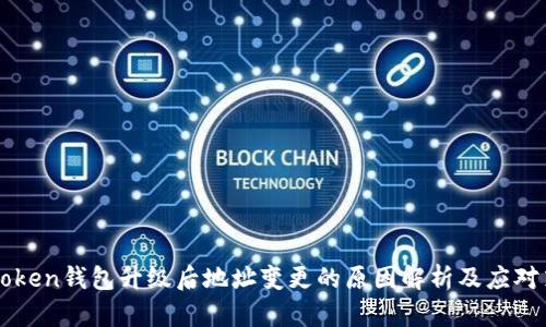 imToken钱包升级后地址变更的原因解析及应对策略