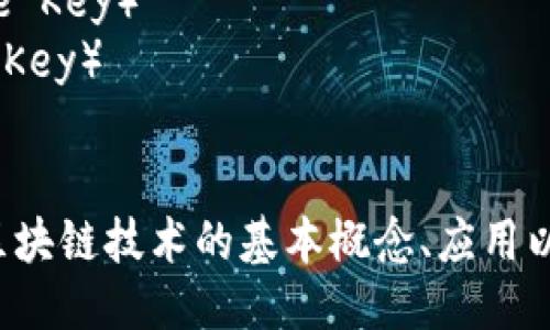 以下是一些与区块链相关的词语：

1. 区块链（Blockchain）
2. 加密货币（Cryptocurrency）
3. 以太坊（Ethereum）
4. 比特币（Bitcoin）
5. 智能合约（Smart Contracts）
6. 去中心化（Decentralization）
7. 共识机制（Consensus Mechanism）
8. 分布式账本（Distributed Ledger）
9. 矿工（Miner）
10. 挖矿（Mining）
11. 链上（On-chain）
12. 链下（Off-chain）
13. ICO（Initial Coin Offering）
14. DApp（Decentralized Application）
15. 代币（Token）
16. 交易所（Exchange）
17. 钱包（Wallet）
18. 私钥（Private Key）
19. 公钥（Public Key）
20. 哈希（Hash）

这些术语涵盖了区块链技术的基本概念、应用以及相关的经济体。
