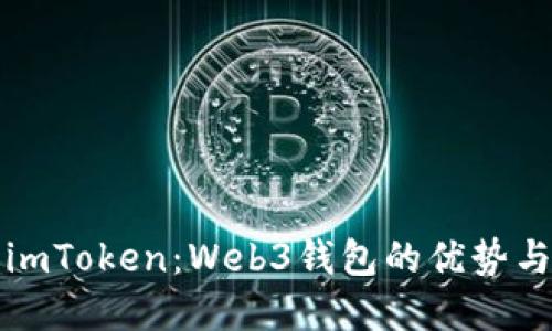 深入探讨imToken：Web3钱包的优势与未来发展