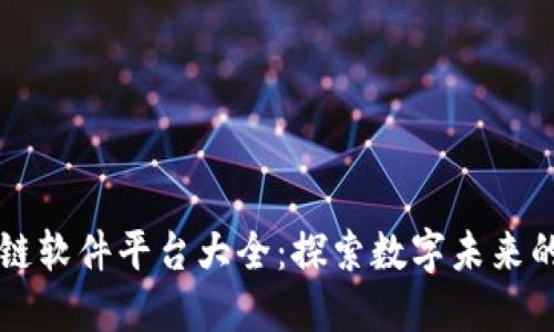 云南区块链软件平台大全：探索数字未来的创新之路