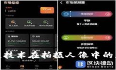 探索区块链技术在拍摄人