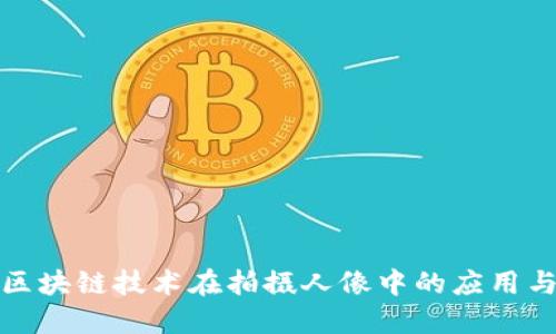 探索区块链技术在拍摄人像中的应用与发展