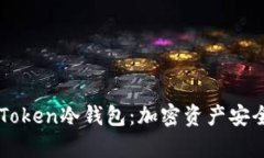 深入解析imToken冷钱包：加
