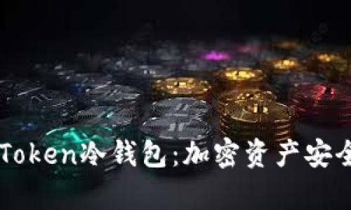 深入解析imToken冷钱包：加密资产安全管理的利器