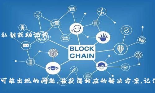 bianweiimtoken钱包怎么没有钱？解决方法与注意事项/bianwei  
imtoken钱包, 数字资产, 钱包安全, 如何找回资产/guanjianci  

在数字货币的快速发展下，越来越多的人使用各种数字钱包来存储他们的加密资产。imToken钱包因其用户友好的界面和强大的功能受到很多用户的欢迎。然而，有些用户在使用imToken钱包时，可能会遇到