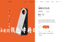 : 如何在imToken钱包中将E