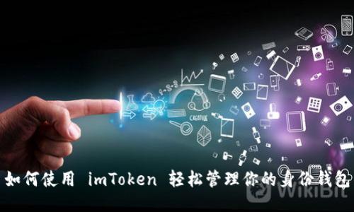 如何使用 imToken 轻松管理你的身份钱包