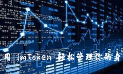 如何使用 imToken 轻松管理你的身份钱包