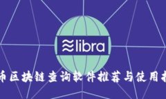 提币区块链查询软件推荐