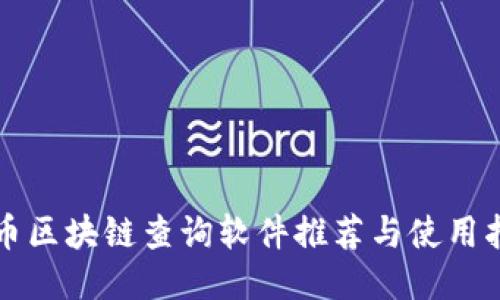 提币区块链查询软件推荐与使用指南
