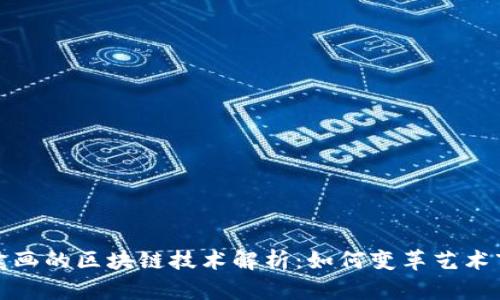 拍卖画的区块链技术解析：如何变革艺术市场