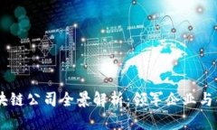 国内区块链公司全景解析